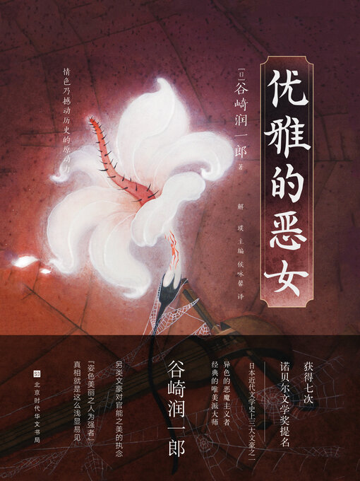 Title details for 优雅的恶女 by 谷崎润一郎 - Available